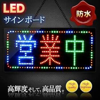 激安！電飾看板！LEDカラーサインボード！ Amazon | バラエティ本舗 LED サインボード 営業中 防水 タイプ